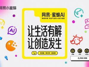 AI新的发展方向，网易传媒选择这么做