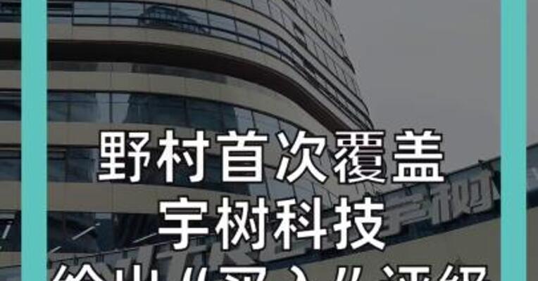 野村首次覆盖 宇树科技 给出“买入”评级 目标价370 元