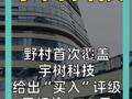 野村首次覆盖 宇树科技 给出“买入”评级 目标价370 元