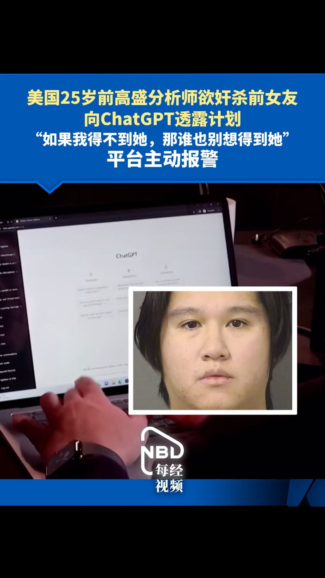 美国25岁前高盛分析师欲奸杀前女友，向ChatGPT透露计划，平台主动报警