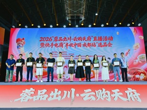 600+“天府好物”集结上线，2026“蓉品出川・云购天府”直播活动正式启幕