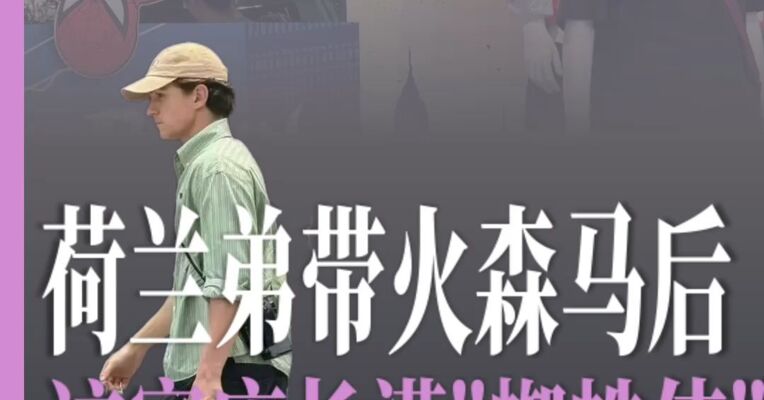 荷兰弟带火森马后，这家店长满“蜘蛛侠”