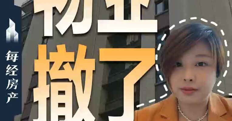 物业撤了，谁是真正的受害者？