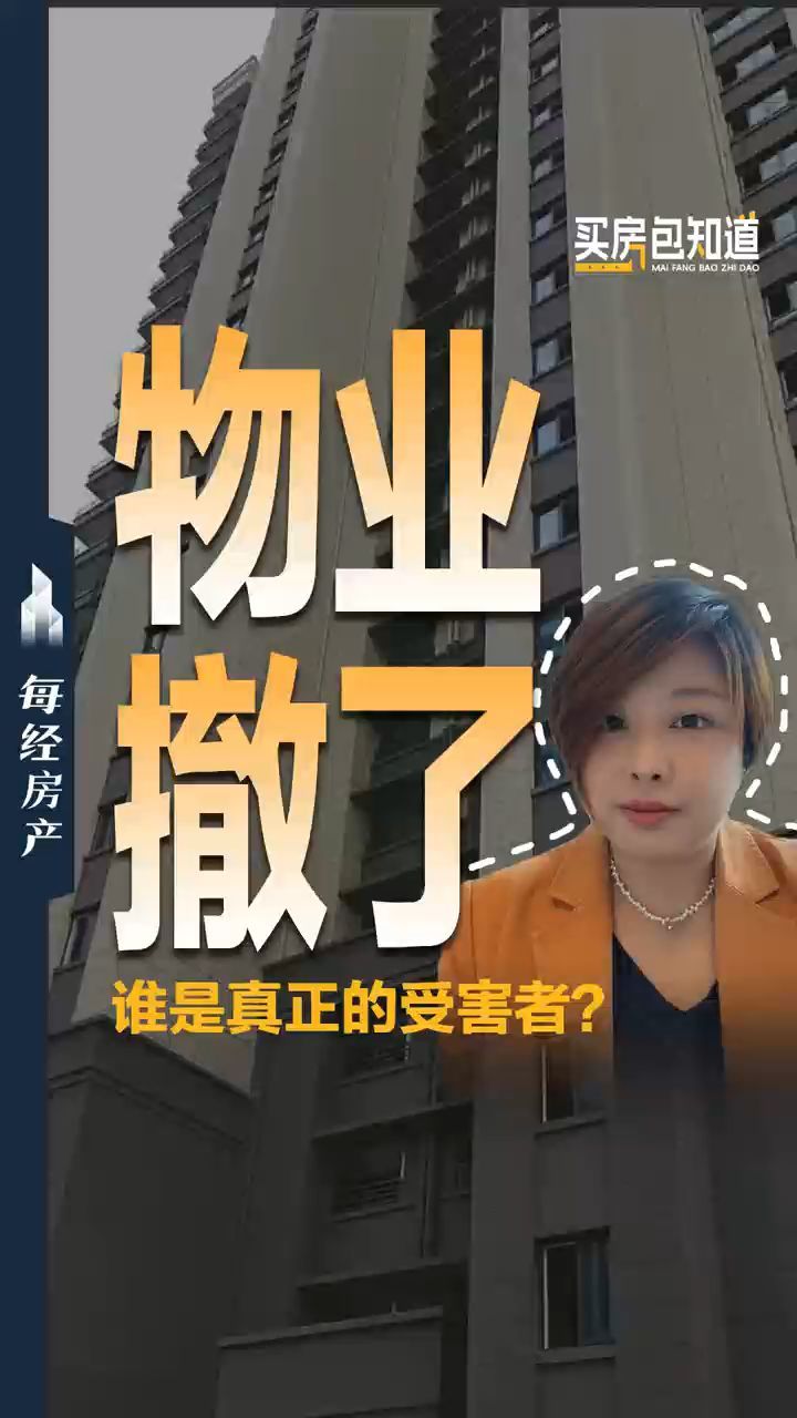 物业撤了，谁是真正的受害者？