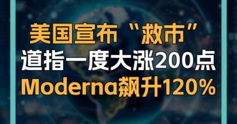 美国宣布“救市” 道指一度大涨200点 Moderna飙升120%