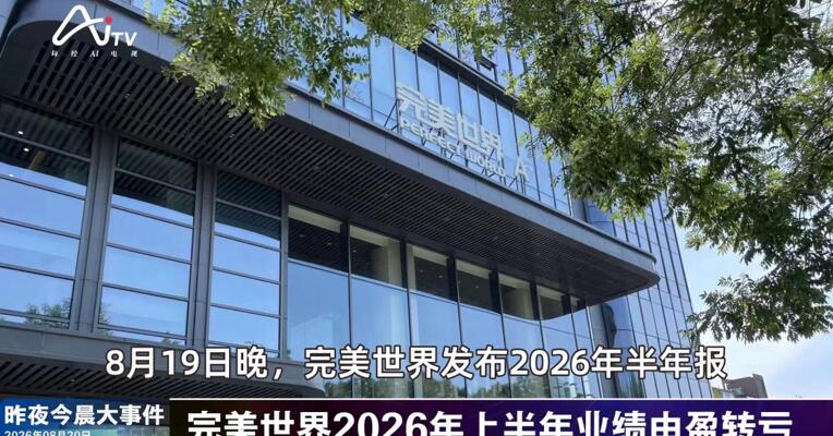 2026年8月20日游戏新版早参