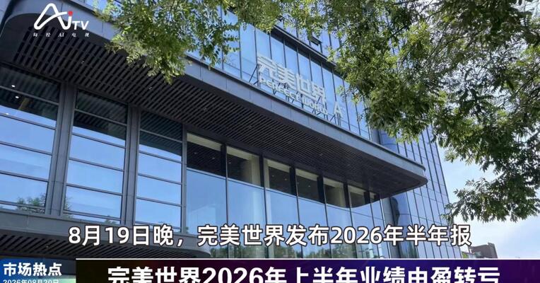 2026年8月20日游戏市场热点