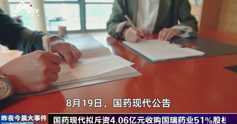2026年8月20日医药新版早参