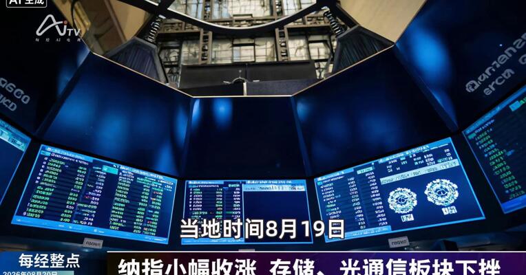 8月20日每经整点