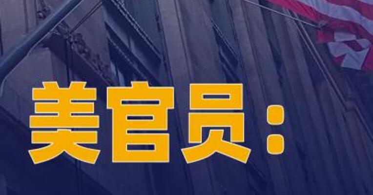 美官员：美军开展秘密行动在霍尔木兹海峡打通运油航道