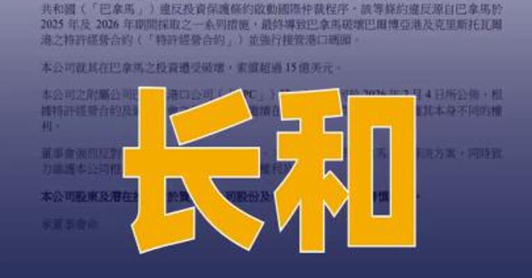 长和就巴拿马投资所遭受破坏 索偿超15亿美元