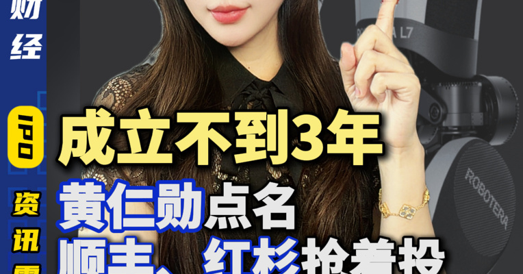成立不到3年，黄仁勋点名、顺丰红杉抢着投的机器人公司被传赴港上市？