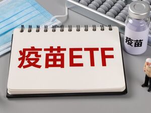 行业ETF风向标丨港股创新药ETF广发半日成交超90亿元，两只疫苗ETF强势涨停