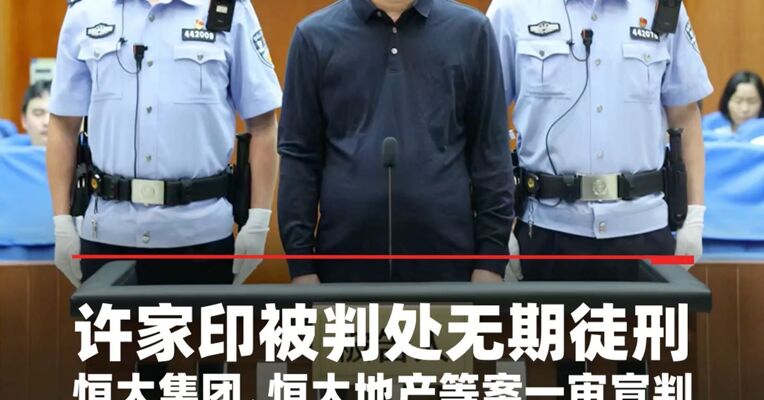 许家印被判处无期徒刑 恒大集团、恒大地产等案一审宣判