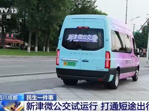 央媒看成都|四川成都 新津微公交试运行 打通短途出行