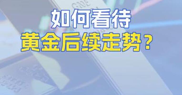 如何看待黄金后续走势？
