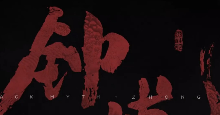 《黑神话：钟馗》实机演示公布，游戏科学冯骥发文：“能深深打动自己的东西，往往也能打动世界上的另一群人！”