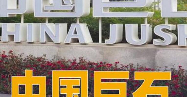 中国巨石：拟投资9.6亿元实施年产20万吨玻璃纤维 生产线冷修技改项目