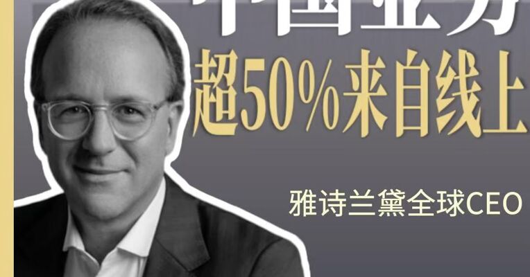 雅诗兰黛全球CEO：中国业务超50%来自线上，11个品牌入驻抖音，表现出色