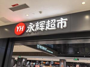 关店瘦身见效！永辉超市上半年扭亏为盈 331家门店调改完成