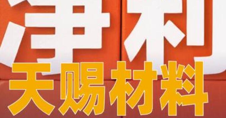 天赐材料：上半年净利润28.61亿元，同比增967.91%