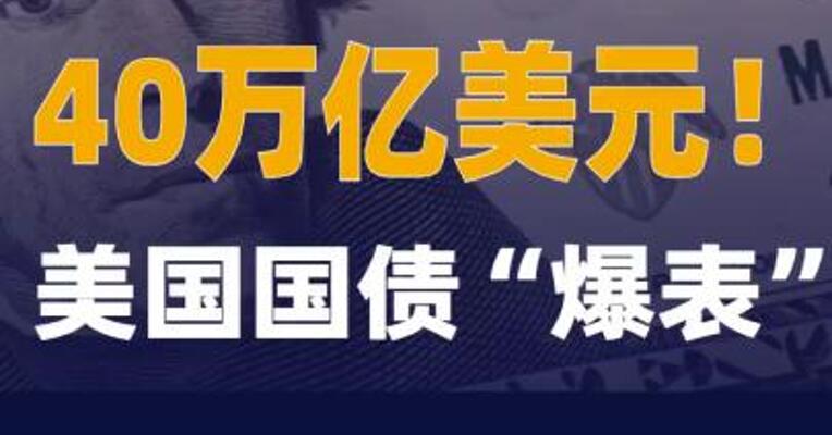 40万亿美元！美国国债“爆表”