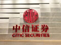 “券商一哥”中信证券报喜！上半年净利润同比增近七成，总资产规模突破2.4万亿元