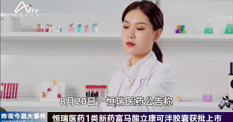 2026年8月21日医药新版早参