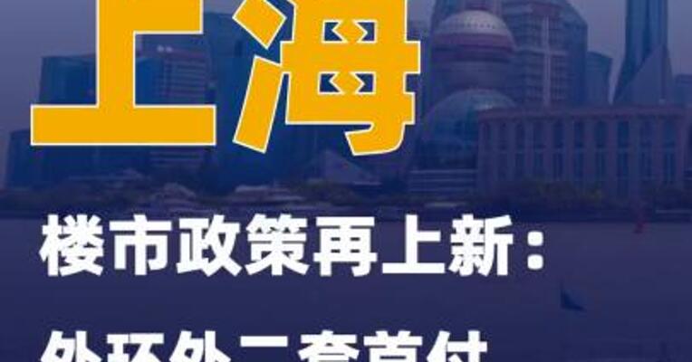 上海楼市政策再上新：外环外二套首付降至15%