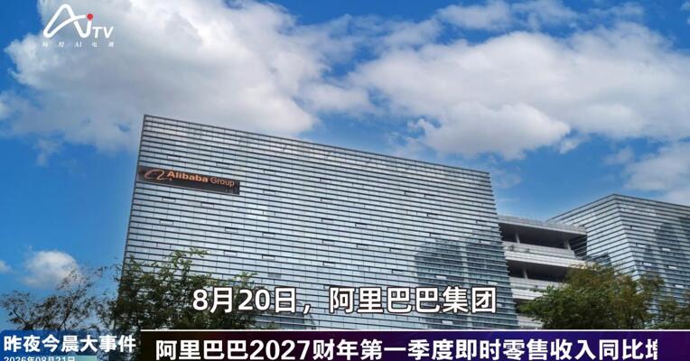 2026年8月21日未来商业新版早参