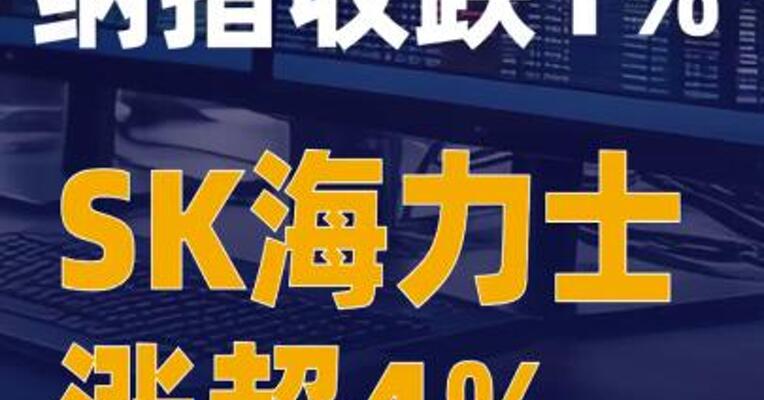 纳指收跌1% SK海力士涨超4%