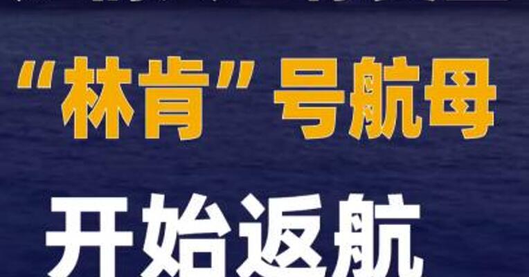 知情人士称美国“林肯”号航母开始返航