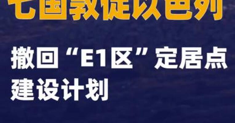 七国敦促以色列撤回“E1区”定居点建设计划