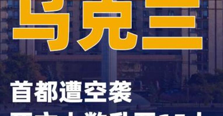 乌克兰首都遭空袭 死亡人数升至15人