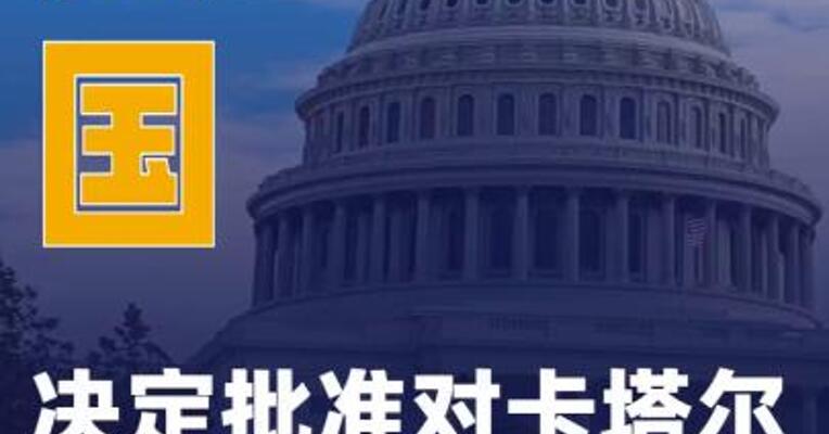 美国决定批准对卡塔尔45亿美元军售