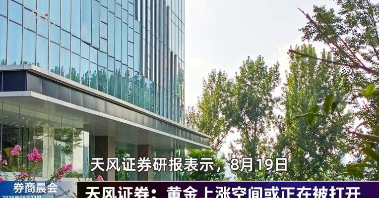 2026年8月21日券商晨会