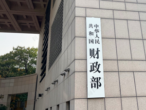 专题丨财政部：中央财政安排1000亿元推动促内需6项政策执行，已有约1.13亿人次居民及622万家企业获得政策支持