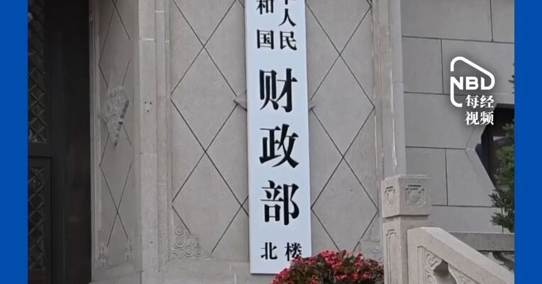 财政部：“十五五”时期，我国财政支出将增强国内大循环内生动力，努力实现六个“进一步”