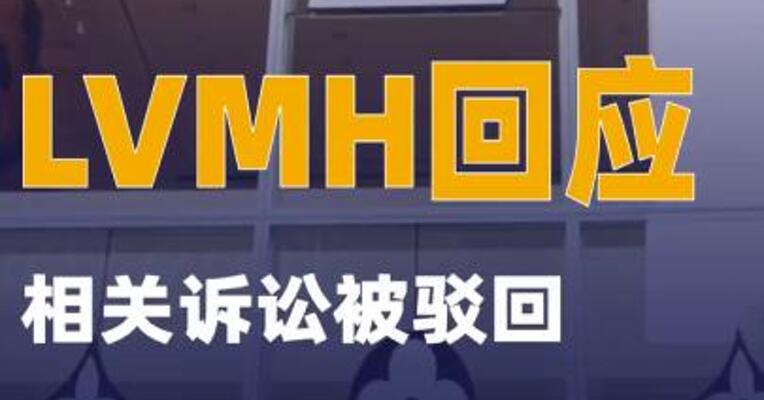 LVMH回应相关诉讼被驳回