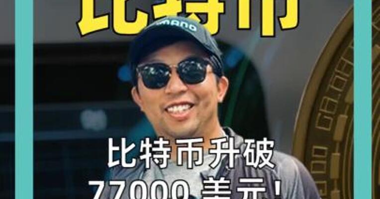 比特币升破 77000 美元 5 个交易日累涨 20% 创近 3 个月新高