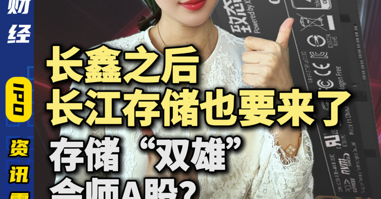 长鑫之后，长江存储也要来了：存储“双雄”会师A股