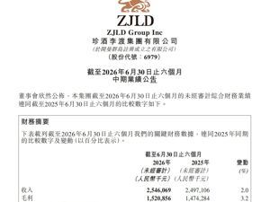 珍酒李渡半年报：营收、经调整净利逆势增长，拐点信号明确