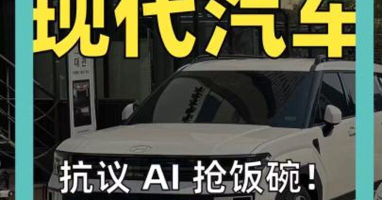 抗议 AI “抢饭碗”！ 韩国现代汽车 十年来首次全面罢工