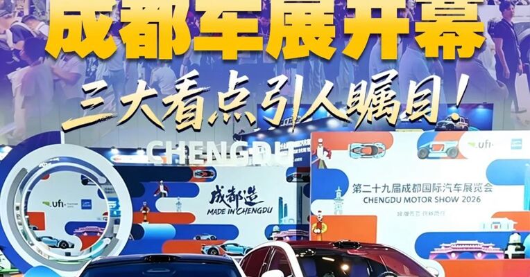 直击成都车展开幕 三大看点引人瞩目！