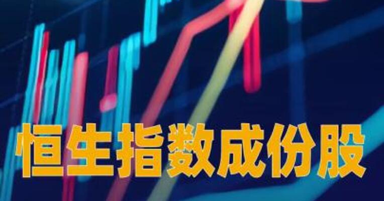 恒生指数成份股加入华虹宏力、潍柴动力，增加至95只