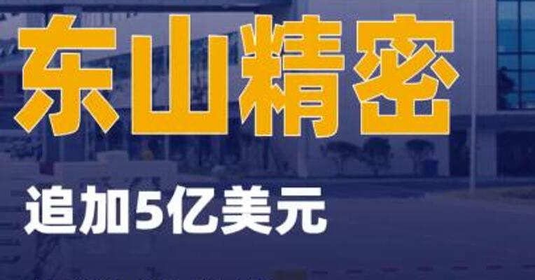 东山精密：追加5亿美元投资光芯片及光模块扩建项目