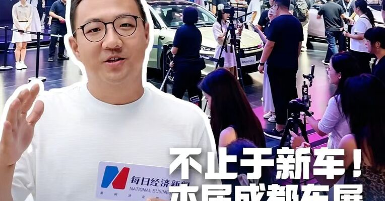 2026成都车展来了！这届车展怎么逛？不止于新车，更多硬实力值得关注，每经《大记探展》给你说明白……