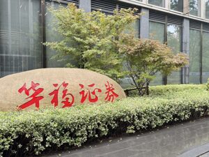 管涛出任华福证券首席经济学家