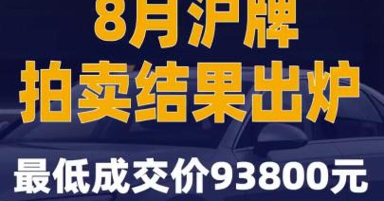 8月沪牌拍卖结果出炉：最低成交价93800元