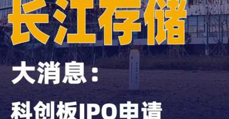 长江存储大消息：科创板IPO申请已获受理